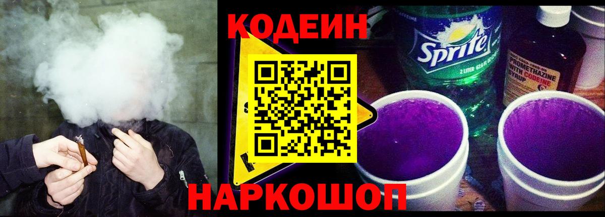 Кодеиновый сироп Lean Purple Drank Калуга